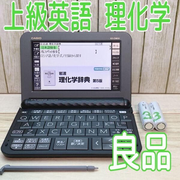 良品▲理化学モデル XD-Z9850 電子辞書 CASIO 大学生 上級英語 ▲E33