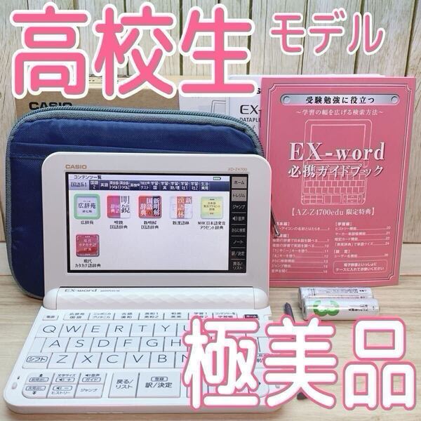極美品▲高校生モデル 電子辞書 XD-Z4700 (AZ-Z4700edu) 付属品完備 XD-Z4800同等 ▲E31