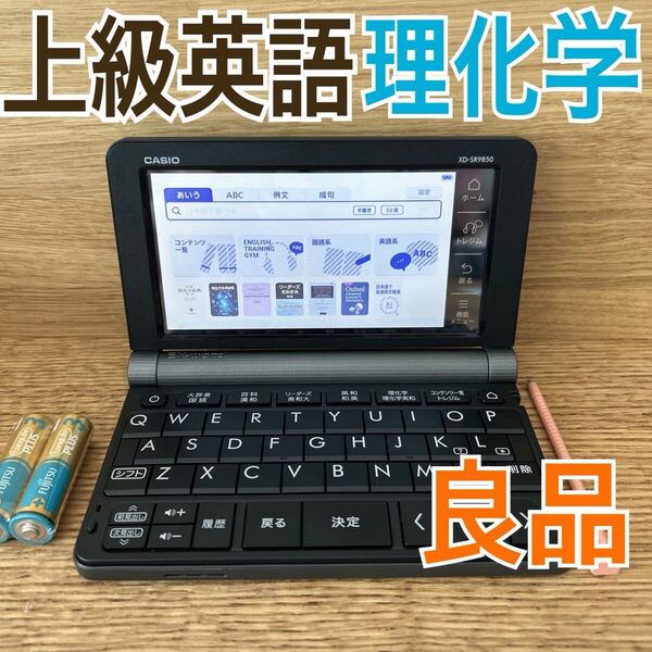 良品Θ理化学・上級英語モデル 電子辞書 XD-SR9850 カシオΘK23