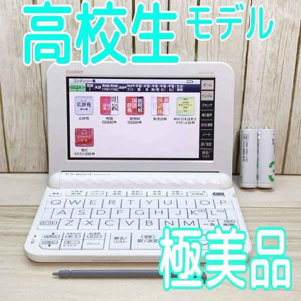 極美品▲高校生モデル 電子辞書 XD-Z4700 (AZ-Z4700edu) カシオ XD-Z4800同等 ▲E40