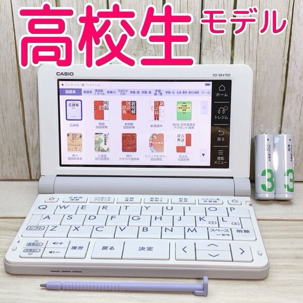 CASIO▲電子辞書 高校生モデル XD-SR4700 大学受験 XD-SR4800同等▲E46