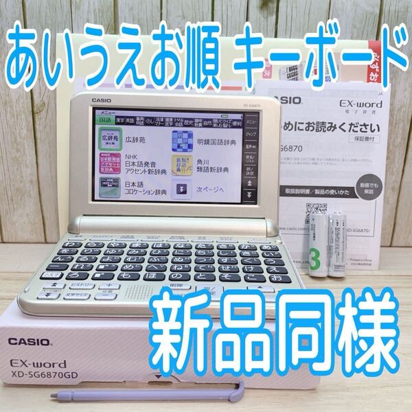 新品同様▲シニア向け電子辞書 XD-SG6870 ココチモモデル 使い方ガイド・箱付き あいうえお順キーボード▲E42