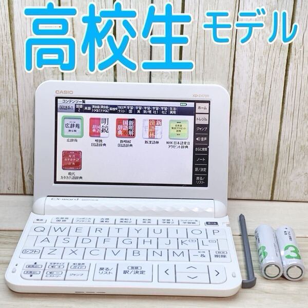 電子辞書▲高校生モデル XD-Z4700 (AZ-Z4700edu) カシオ XD-Z4800同等 ▲E44