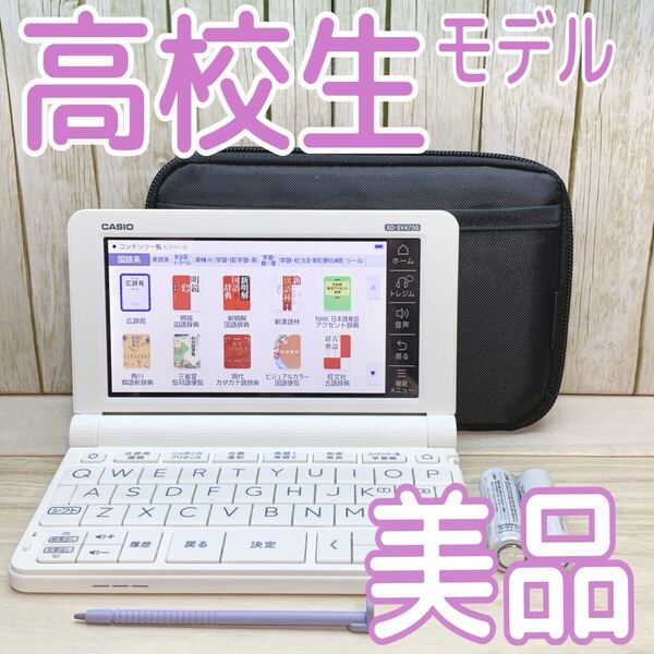 美品▲CASIO 電子辞書 高校生モデル XD-SV4750 (AZ-SV4750edu) 専用ケース付き XD-SX4800同等品▲E63