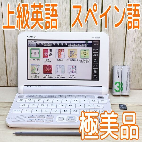 極美品▲電子辞書 上級英語 スペイン語 XD-Y9800 XS-HA05MC 西和中辞典 現代スペイン語辞典 和西辞典▲E53