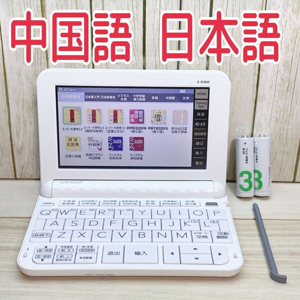 CASIO▲電子辞書 中国販売モデル E-R300 日本語 中国語 英語▲E56
