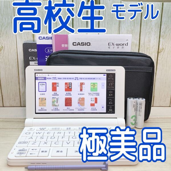 極美品▲CASIO 電子辞書 高校生モデル XD-SV4750 (AZ-SV4750edu) 付属品セット XD-SX4800同等品▲E59