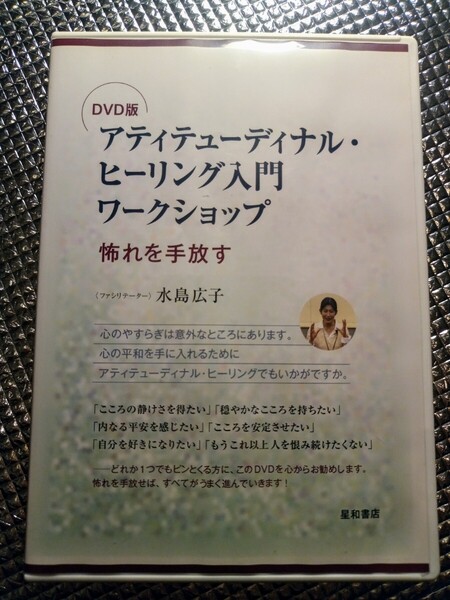 アティテューディナル・ヒーリング入門 恐れを手放す DVD 水島広子 心理学 やすらぎ メンタル