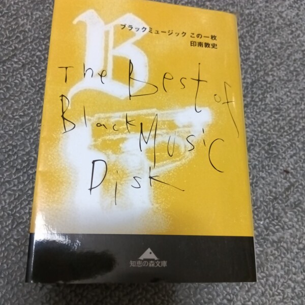文庫本 ブラックミュージック この1枚(知恵の森文庫) 印南 敦史 / 光文社 未読品 ソウルミュージック リズム&ブルース R&B