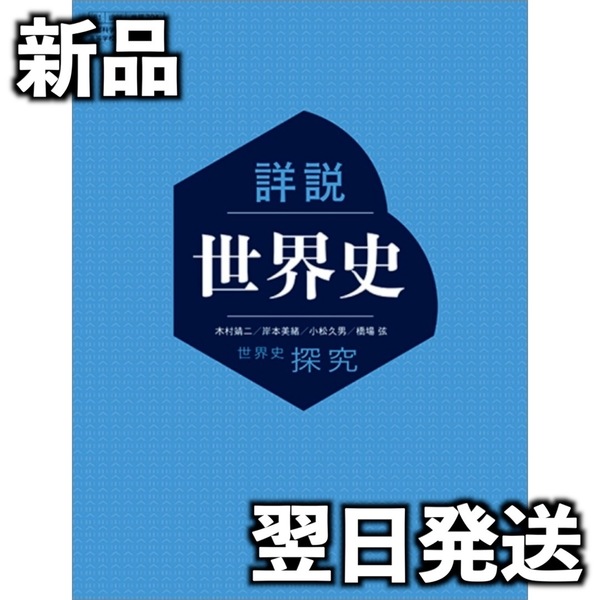 新品未開封 令和6年度 高校教科書 世界史探究 詳説世界史 世探704
