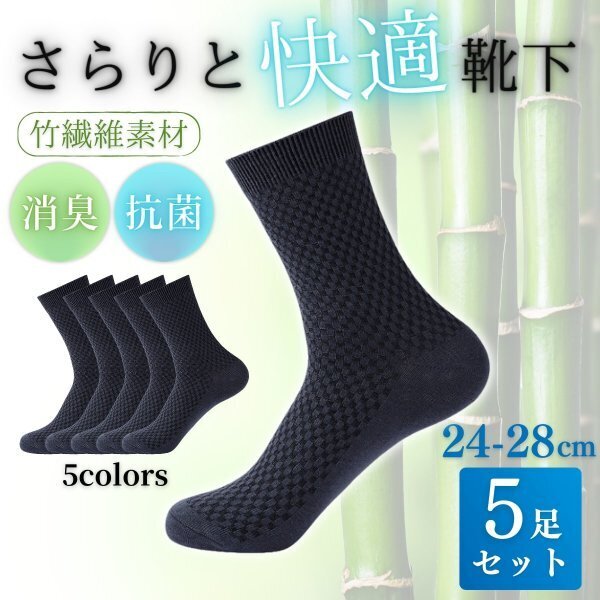 靴下 メンズ まとめて ソックス 5足 セット ビジネス クルー ブルーグレー まとめて 竹繊維 抗菌 消臭 24 25 26 27 28 cm 【新品】