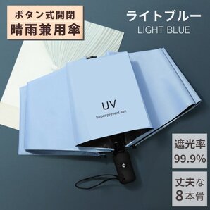 折りたたみ傘 メンズ レディース 晴雨兼用 軽量 雨傘 日傘 軽い 撥水 自動開閉 おしゃれ 便利 コンパクト 丈夫 強風 強い ライトブルー
