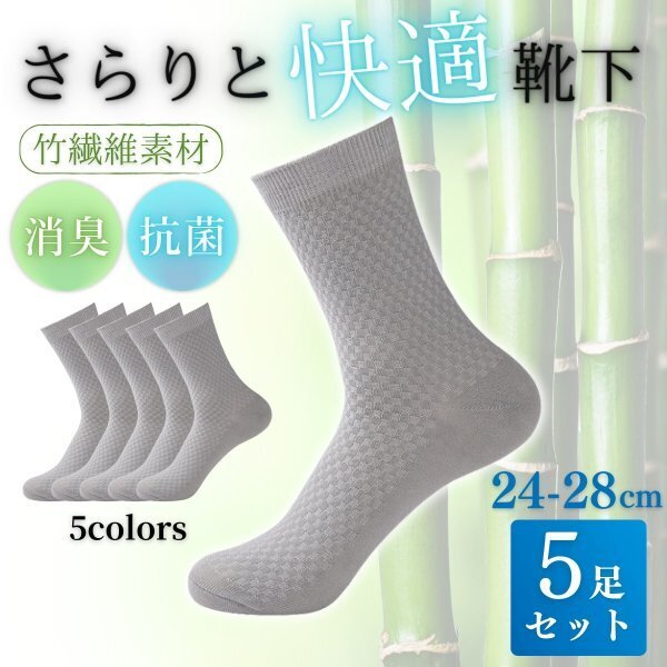 靴下 メンズ まとめて ソックス 5足 セット ビジネス クルー ライトグレー まとめて 竹繊維 抗菌 消臭 24 25 26 27 28 cm 【新品】