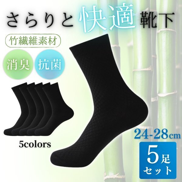 靴下 メンズ まとめて ソックス 5足 セット ビジネス クルー ブラック 黒 まとめて 竹繊維 抗菌 消臭 24 25 26 27 28 cm 【新品】