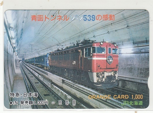 Yahoo!オークション -「青函トンネル」(オレンジカード) (鉄道