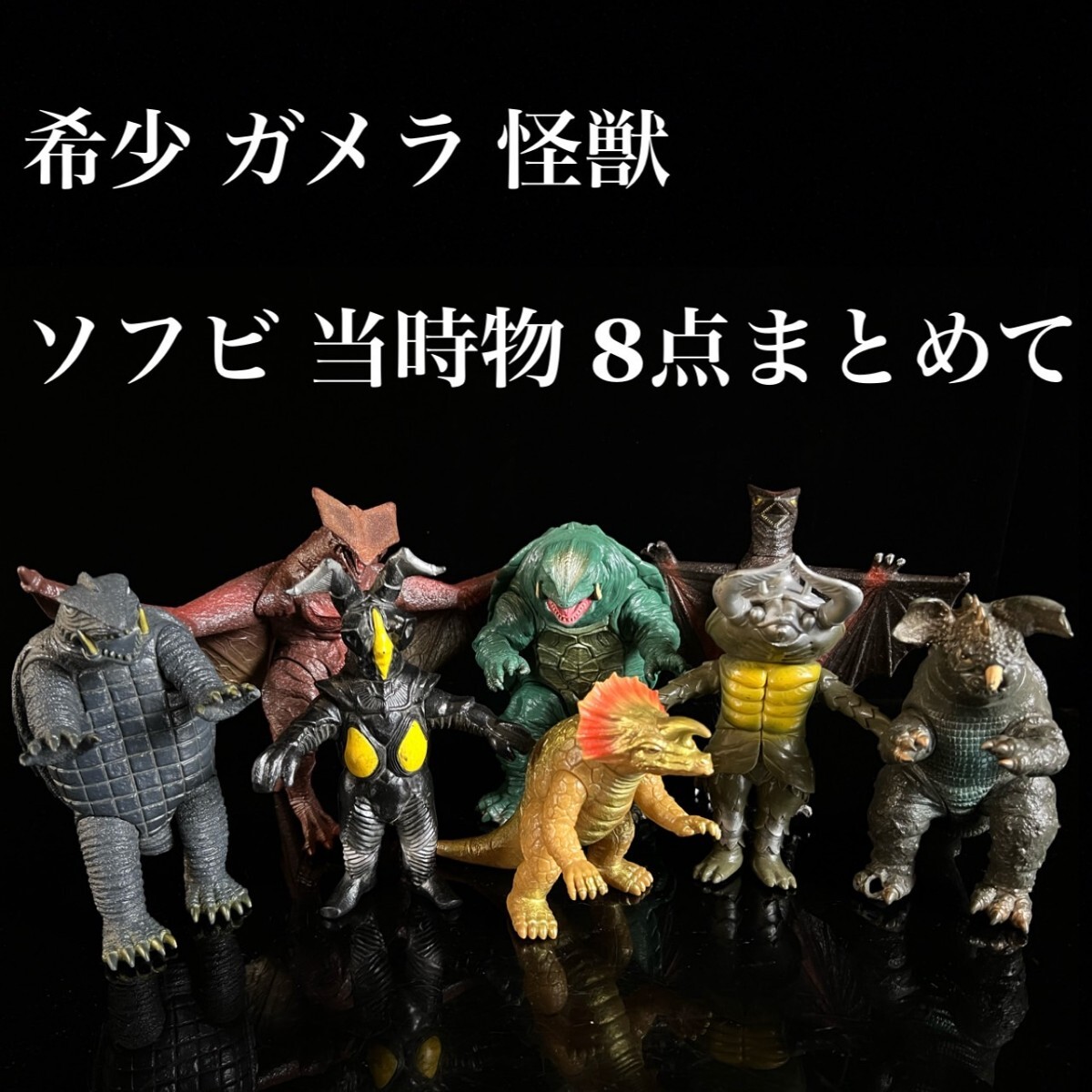 ゴジラ ガメラ モスラ ソフビまとめ売り 2025年最新】Yahoo!オークション -ゴジラ ソフビ まとめ(特撮)の
