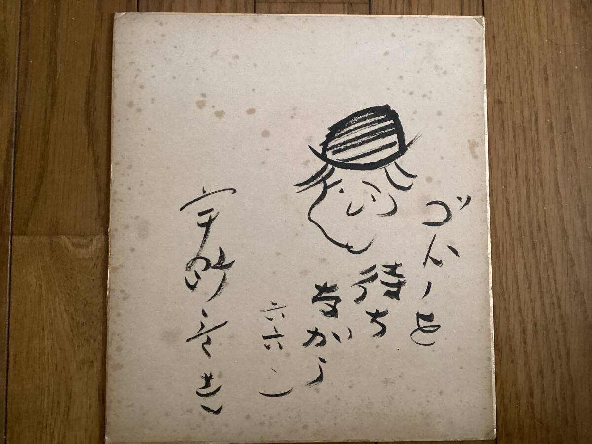 Yahoo!オークション - 貴重品 劇団民芸 名優 故「宇野重吉」氏