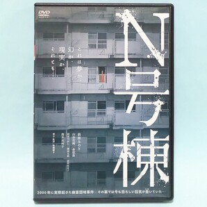 N号棟 レンタル版 DVD ホラー 後藤庸介 萩原みのり 山谷花純 倉悠貴 岡部たかし 諏訪太郎 赤間麻里子 筒井真理子