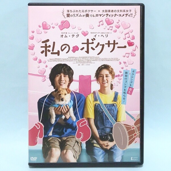 私のボクサー レンタル版 DVD 韓国 映画 チョン・ヒョッキ オム・テグ イ・ヘリ キム・ヒウォン チェ・ジュニョン