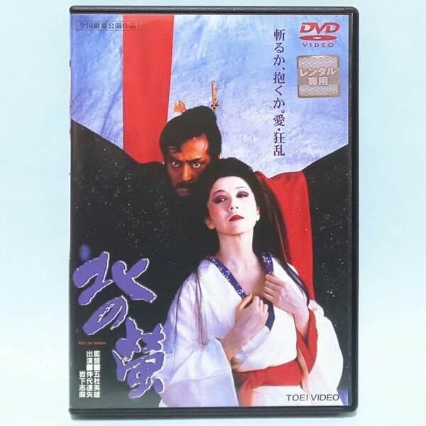 北の螢 レンタル版 DVD 五社英雄 仲代達矢 岩下志麻 佐藤浩市 早乙女愛 夏木マリ 三田村邦彦 丹波哲郎 夏木勲 成田三樹夫