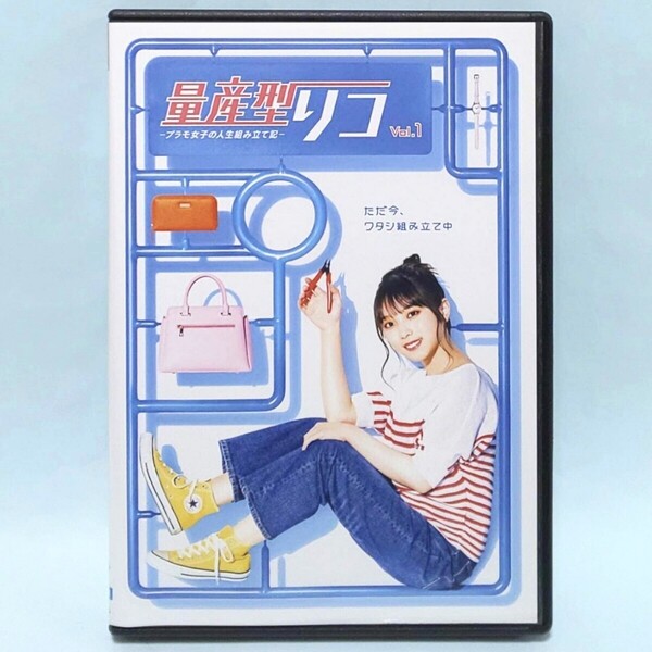 量産型リコ プラモ女子の人生組み立て記 レンタル版 DVD 全巻 セット ドラマ 与田祐希 藤井夏恋 望月歩 中島歩 前田旺志郎 田中要次