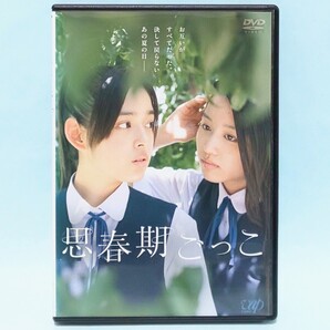 思春期ごっこ レンタル版 DVD 倉本雷大 未来穂香 青山美郷 逢沢りな 伊藤梨沙子 荻野可鈴 井之上史織 本宮初芽 浅見姫香 タカオユキ