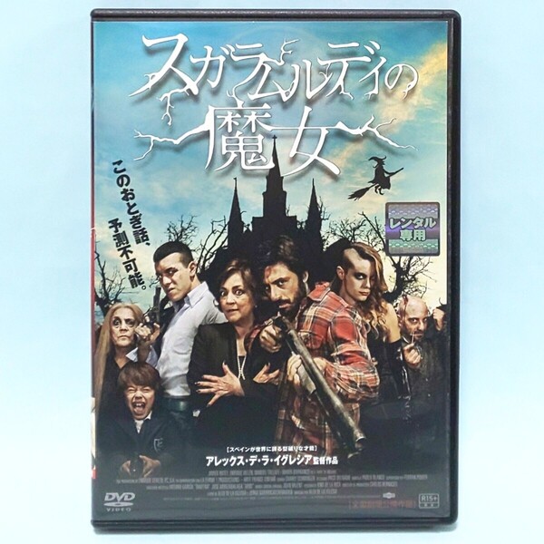 スガラムルディの魔女 レンタル版 DVD アレックス・デ・ラ・イグレシア ウーゴ・シルバ マリオ・カサス ジェイミー・オルドネス