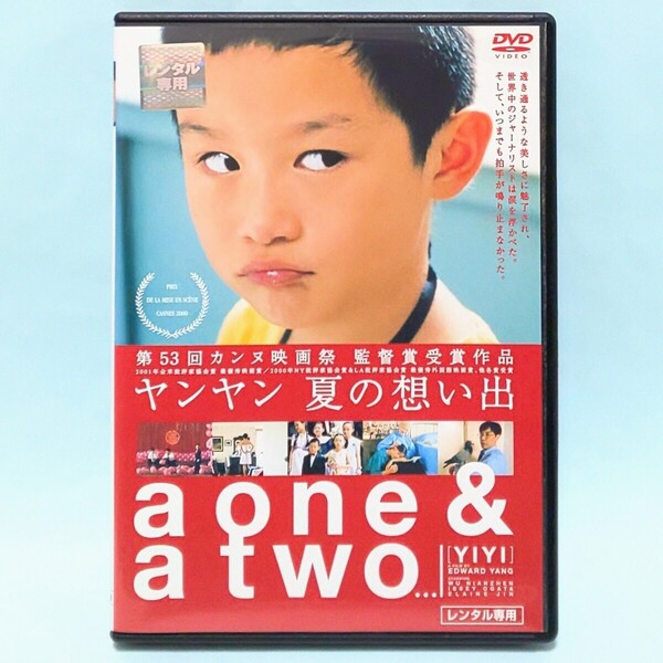 ヤンヤン 夏の想い出 レンタル版 DVD エドワード・ヤン ウー・ニェンツェン ジョナサン・チャン ケリー・リー エレン・ジンノ イッセー尾形