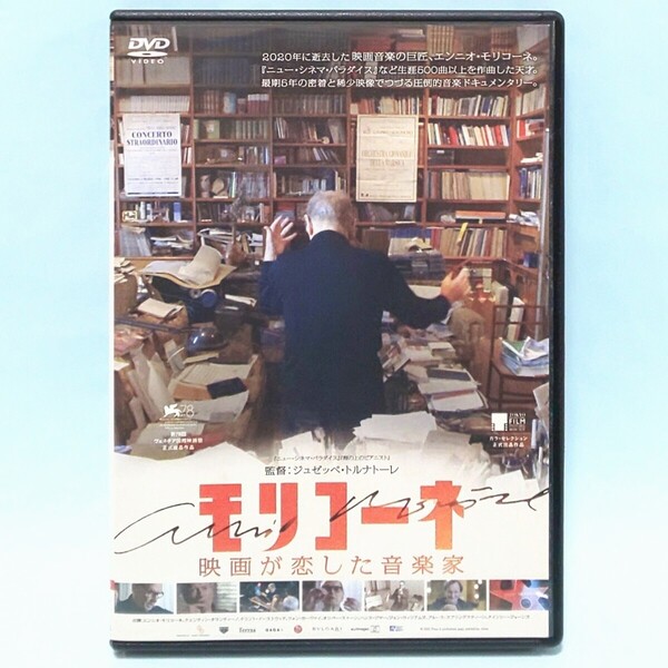 モリコーネ 映画が恋した音楽家 レンタル版 DVD ジュゼッペ・トルナトーレ エンニオ・モリコーネ クエンティン・タランティーノ