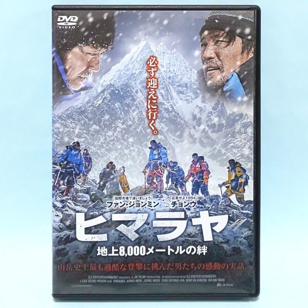 ヒマラヤ 地上8,000メートルの絆 レンタル版 DVD 韓国 映画 イ・ソクフン ファン・ジョンミン チョンウ チョン・ユミ チョ・ソンハ