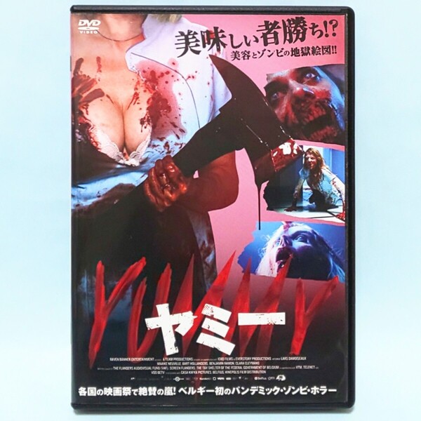 YUMMY ヤミー レンタル版 DVD ホラー ゾンビ ラース・ダモワゾー マイケ・ネーヴィレ バルト・ホランダース ベンジャミン・ラモン