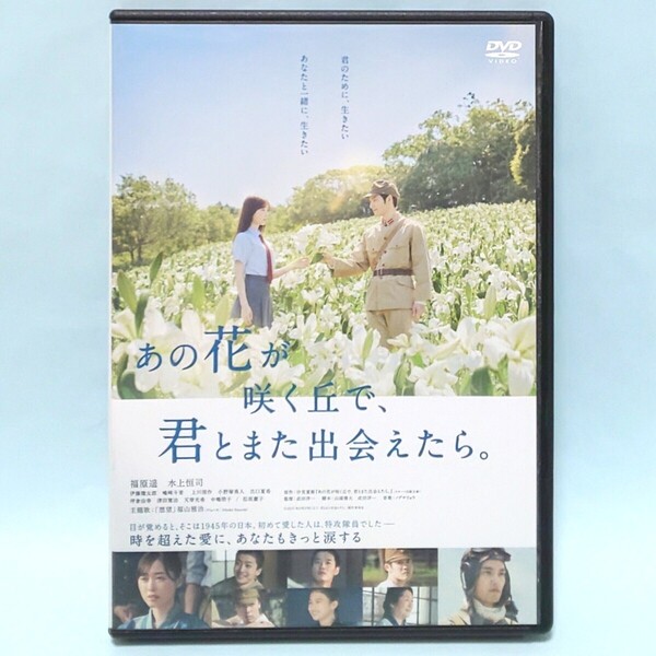 あの花が咲く丘で、君とまた出会えたら。 レンタル版 DVD 汐見夏衛 福原遥 水上恒司 伊藤健太郎 上川周作 小野塚勇人 出口夏希 松坂慶子