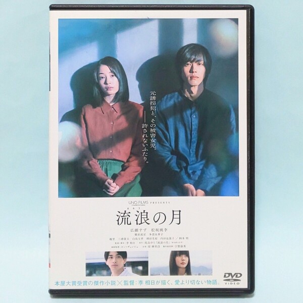 流浪の月 レンタル版 DVD 凪良ゆう 広瀬すず 松坂桃李 横浜流星 趣里 多部未華子 三浦貴大 白鳥玉季 増田光桜 内田也哉子 柄本明