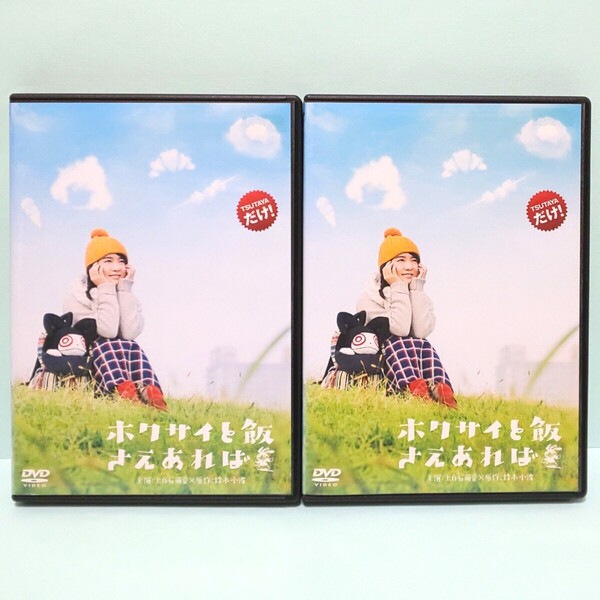 ホクサイと飯さえあれば レンタル版 DVD 全巻 セット ドラマ 鈴木小波 上白石萌音 池田エライザ 前田公輝 桜田ひより梶裕貴