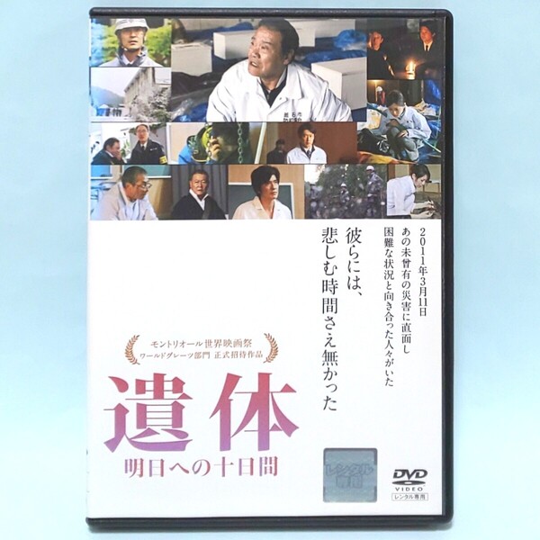 遺体 明日への十日間 レンタル版 DVD 西田敏行 緒形直人 勝地涼 國村隼 酒井若菜 佐藤浩市 佐野史郎 沢村一樹 志田未来 筒井道隆 柳葉敏郎