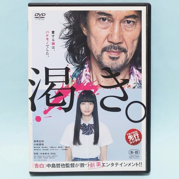 渇き。 レンタル版 DVD 中島哲也 役所広司 小松菜奈 妻夫木聡 清水尋也 二階堂ふみ 橋本愛 森川葵 高杉真宙 國村隼 黒沢あすか