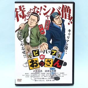 ビーバップのおっさん レンタル版 DVD 白井光浩 清水宏次朗 小沢和義 直江喜一 杉浦幸