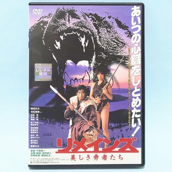 リメインズ 美しき勇者たち レンタル版 DVD 千葉真一 真田広之 村松美香 菅原文太 夏八木勲 黒崎輝 真矢武 栗原敏 南田洋子 高部知子