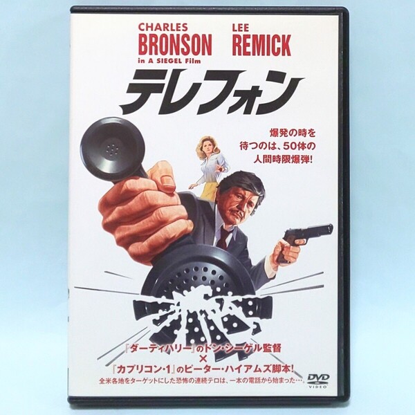 テレフォン レンタル版 DVD ドン・シーゲル チャールズ・ブロンソン