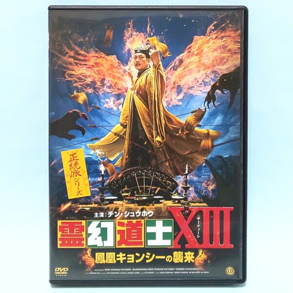 霊幻道士 ⅩⅢ 鳳凰キョンシーの襲来 レンタル版 DVD 中国 チン・シュウホウ フー・メイシュアン ヒネル・ピナ・マヌエル