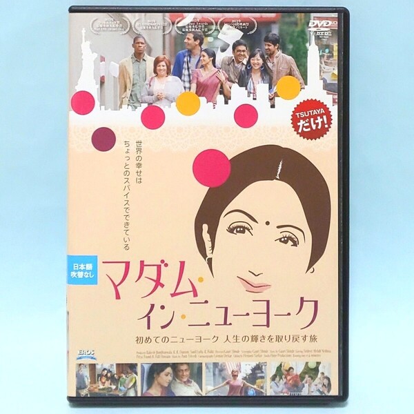 マダム・イン・ニューヨーク レンタル版 DVD インド 映画 シュリー・デヴィ アディル・フセイン ナヴィカー・コーティヤー