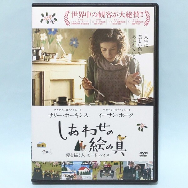 しあわせの絵の具 愛を描く人 モード・ルイス レンタル版 DVD アシュリング・ウォルシュ イーサン・ホーク サリー・ホーキンス
