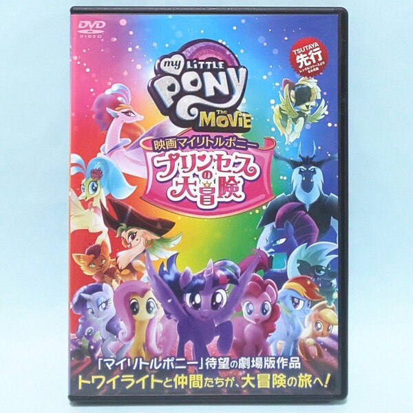 マイリトルポニー プリンセスの大冒険 レンタル版 DVD アニメ 映画