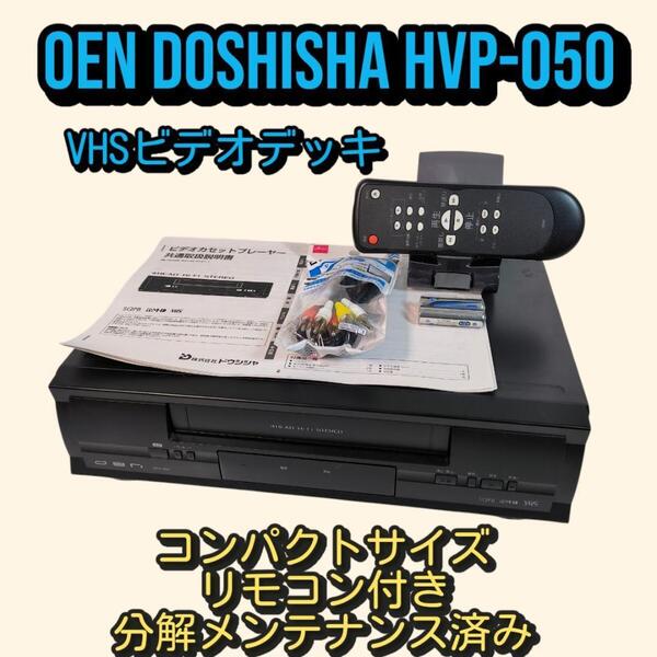 ドウシシャ OEN HVP-050 VHSビデオデッキ リモコン付き