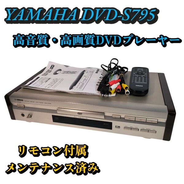 美品 YAMAHA DVD-S795 高音質・高画質DVDプレーヤー メンテナンス済み リモコン付き