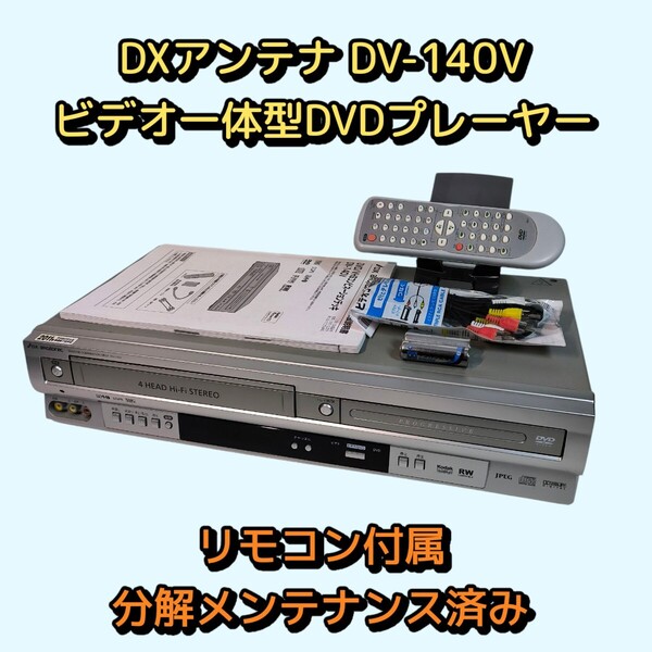 DXアンテナ DV-140V ビデオ一体型DVDプレーヤー 分解メンテナンス済み 美品