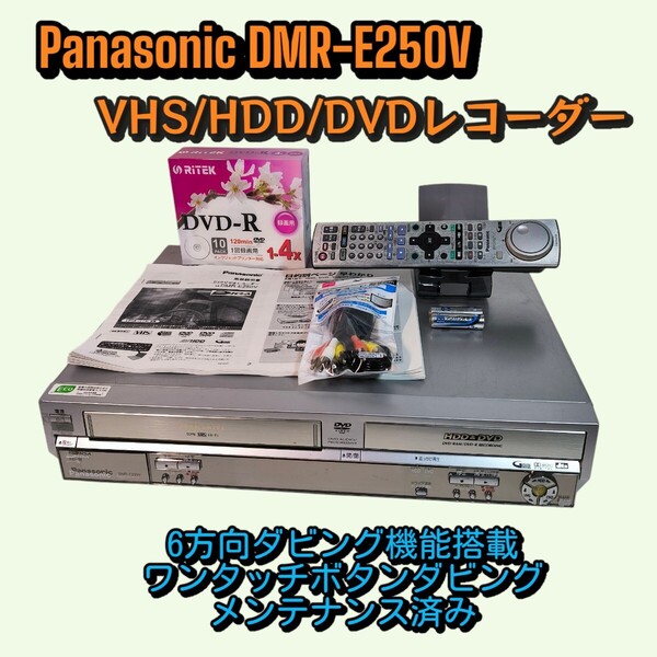 Panasonic HDD搭載ビデオ一体型DVDレコーダー DMR-E250V ダビング機能搭載 分解メンテナンス済み リモコン付属