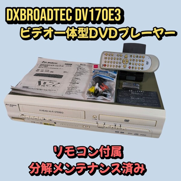 DXアンテナ DV170E3 ビデオ一体型DVDプレーヤー リモコン付き 分解メンテナンス済み