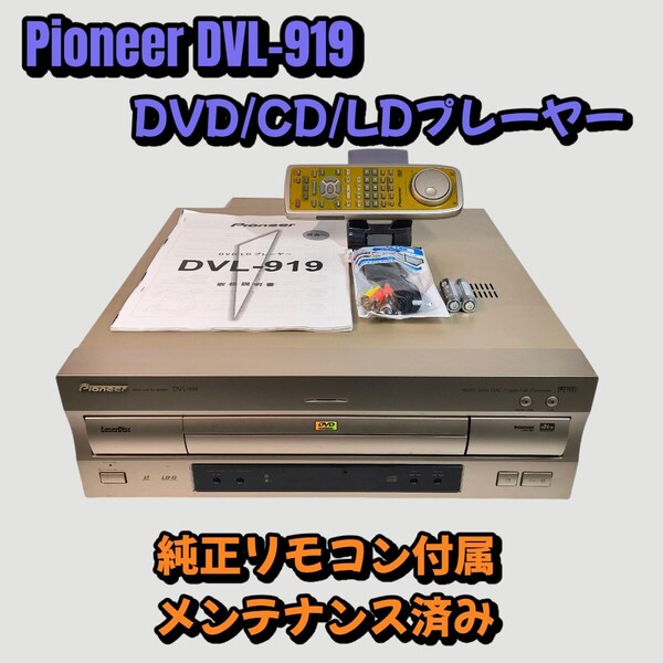 Pioneer DVL-919 レーザーディスクプレーヤー メンテナンス済み 純正リモコン付き 両面再生 DVD再生対応 CD/LD/DVD