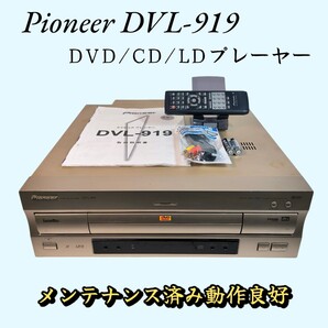 パイオニア DVL-919 LDプレーヤー DVD再生対応 メンテナンス済み Pioneer レーザーディスク